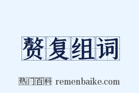 赘复组词是什么意思的图片